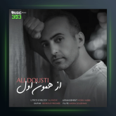 آهنگ از همون اول از علی دوستی
