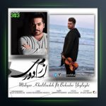 آهنگ ازم دوری از مهیار خلیل زاده فیت بهادر ییلاقی