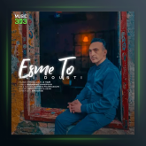 آهنگ اسم تو از علی دوستی