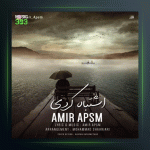 آهنگ اشتباه کردی از امیر ای پی اس ام