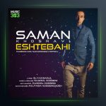 آهنگ اشتباهی از سامان خسروی