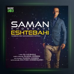 آهنگ اشتباهی از سامان خسروی