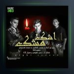 دانلود آهنگ اشک و مشک از پویا یو استار و محسن کشاورز و محمد معصومی