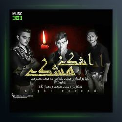 دانلود آهنگ اشک و مشک از پویا یو استار و محسن کشاورز و محمد معصومی