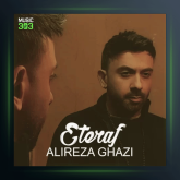 آهنگ اعتراف از علیرضا قاضی