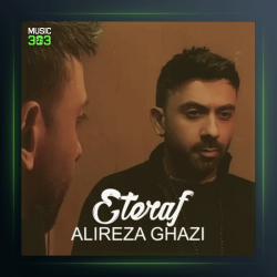 آهنگ اعتراف از علیرضا قاضی