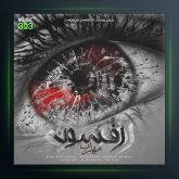 آهنگ افسون از مهراب