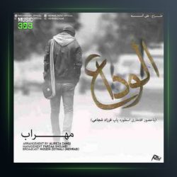 آهنگ الوداع از مهراب و فرزاد شجاعی