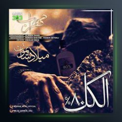 دانلود آهنگ الکل 80 درصد از مهراب و میلاد سایمون