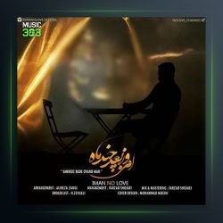 آهنگ امروز بعد چند ماه از ایمان نولاو