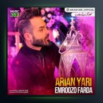 آهنگ امروزو فردا از آرین یاری
