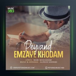 آهنگ امضای خودم از پیوند