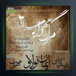 دانلود آهنگ مرگ مهراب 2از مهراب و ایمان نولاو و رضا گردشی