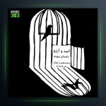 آهنگ امید و آرزو از پیوند