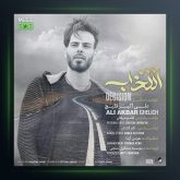 آهنگ انتخاب از علی قلیچ