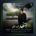 آهنگ انتظار از خشایار لزومی