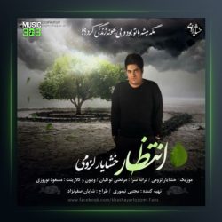 آهنگ انتظار از خشایار لزومی