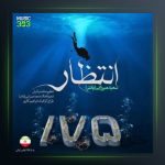 آهنگ انتظار از سعید پانتر