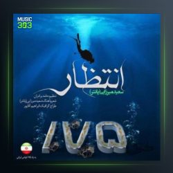 آهنگ انتظار از سعید پانتر