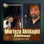 آهنگ انتظار از مرتضی اخلاقی