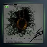 دانلود آهنگ انگشتر از ارشاد