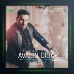 آهنگ اولین دیدار از فرهاد فاضلی