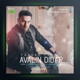 آهنگ اولین دیدار از فرهاد فاضلی