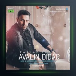 آهنگ اولین دیدار از فرهاد فاضلی