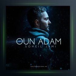آهنگ اون ادم از سهیل جامی