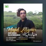 آهنگ اون شبا با کی میخوابه از مجید علیپور