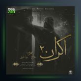 دانلود آهنگ اکران 2 از مهراب و معراج و رضا عزیزی