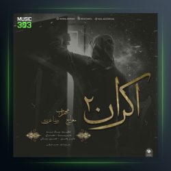 دانلود آهنگ اکران 2 از مهراب و معراج و رضا عزیزی
