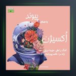 آهنگ اکسیژن از پیوند