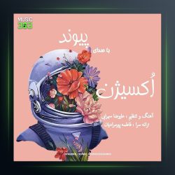 آهنگ اکسیژن از پیوند