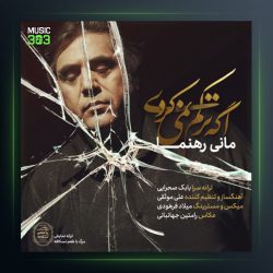آهنگ اگر ترکم نمی کردی از مانی رهنما