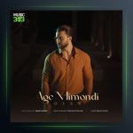 آهنگ اگه میموندی از دیار