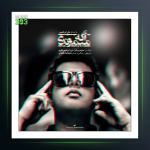 آهنگ اگه میموندی از علی ابراهیمی