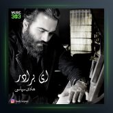 آهنگ ای برادر از هادی سپاسی