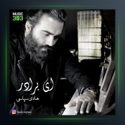 آهنگ ای برادر از هادی سپاسی