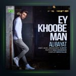 آهنگ ای خوب من از علی بیات