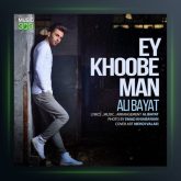 آهنگ ای خوب من از علی بیات