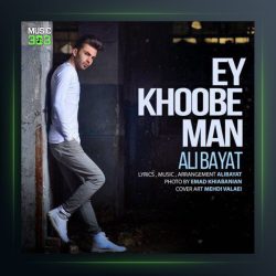 آهنگ ای خوب من از علی بیات