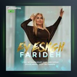 دانلود آهنگ ای عشق از فریده
