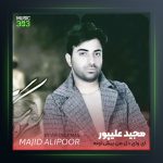 آهنگ ای وای از مجید علیپور