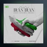 آهنگ ایران ایران از زکی شمس آبادی