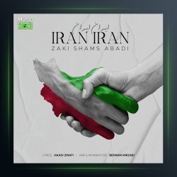آهنگ ایران ایران از زکی شمس آبادی