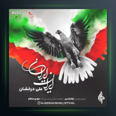 آهنگ ایران ایران از علی درخشان
