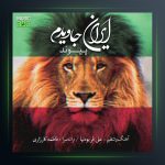 آهنگ ایران جاویدم از پیوند