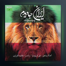 آهنگ ایران جاویدم از پیوند