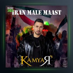 آهنگ ایران مال ماست از کامیار